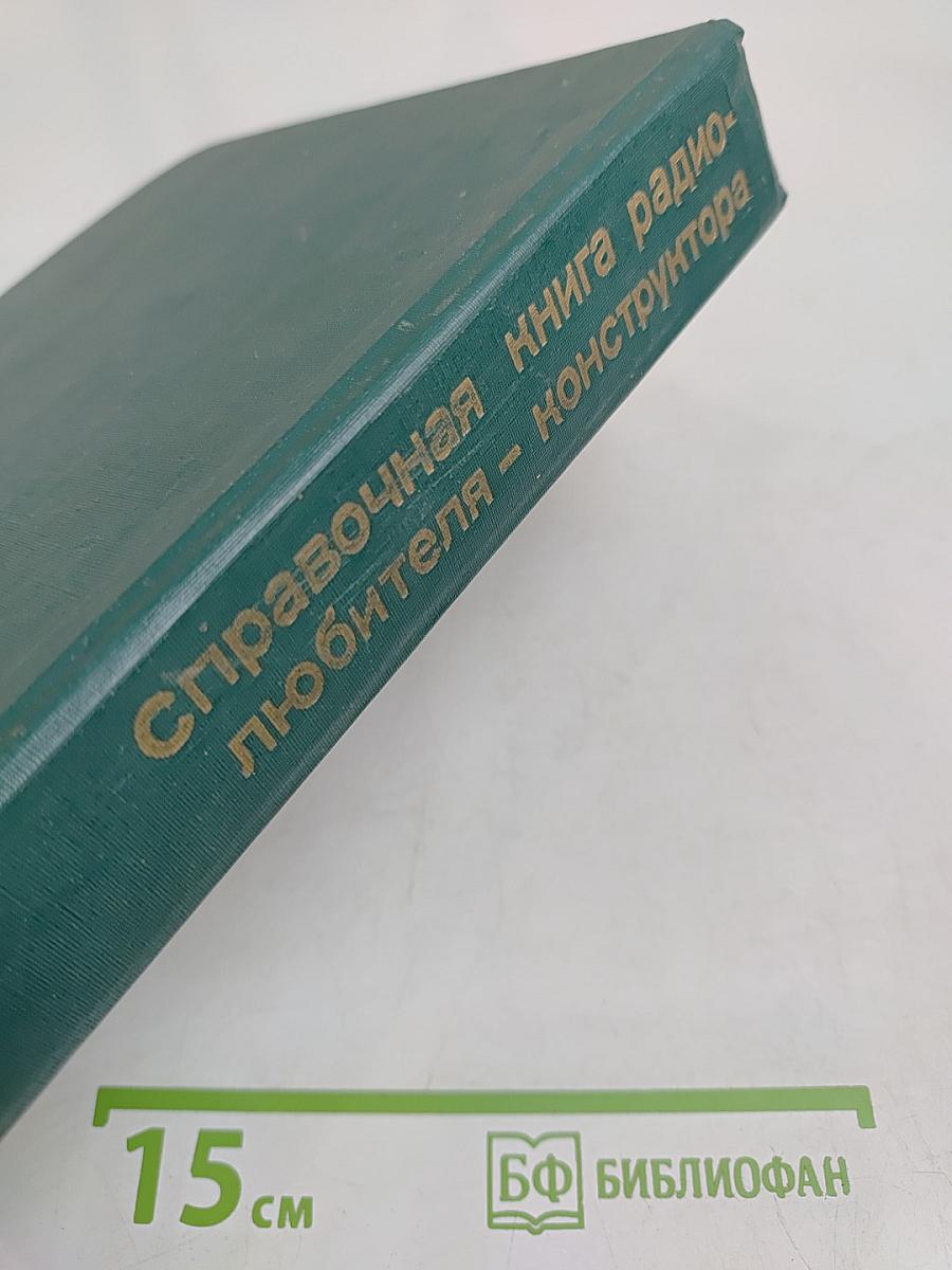 Справочная книга радиолюбителя-конструктора