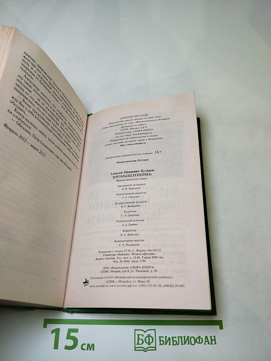 Промышленникъ