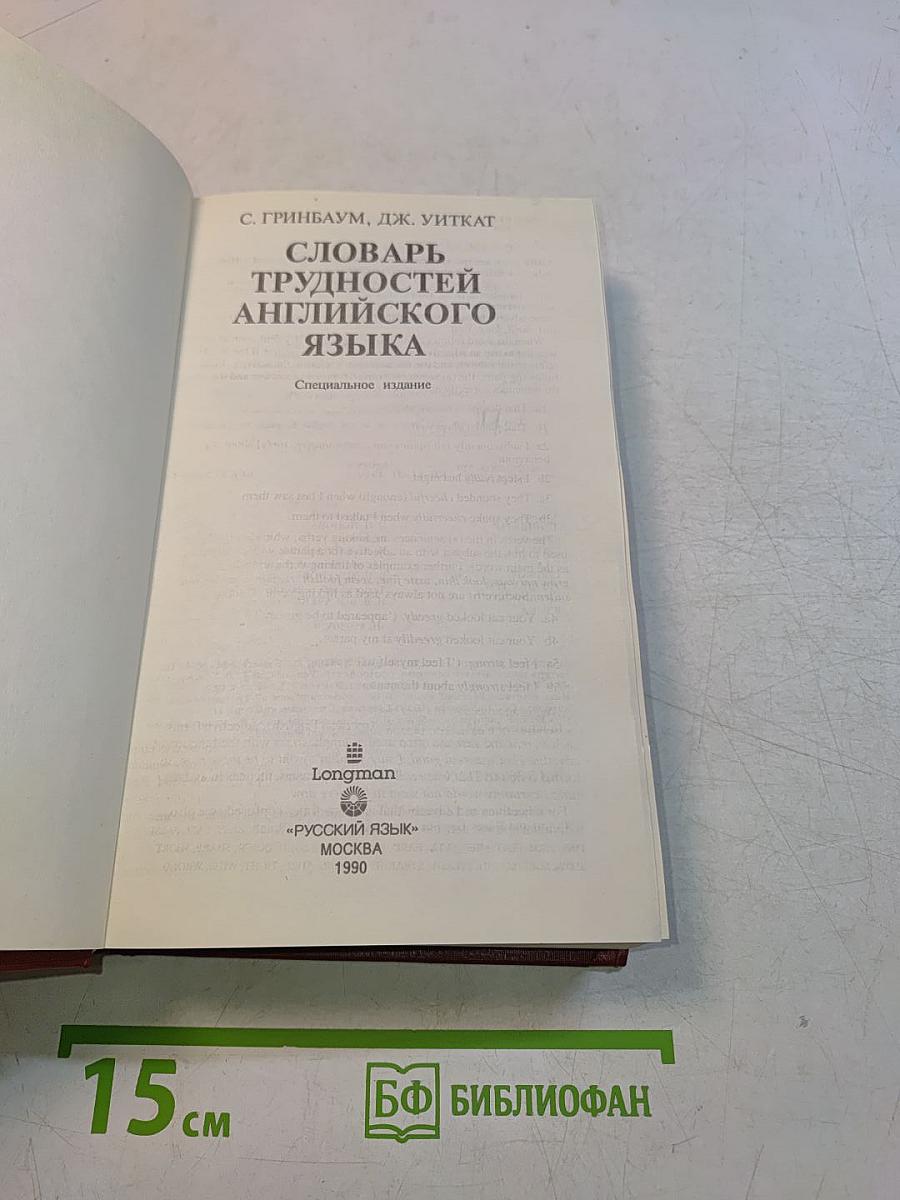 Словарь трудностей английского языка