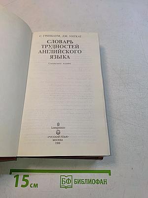 Словарь трудностей английского языка