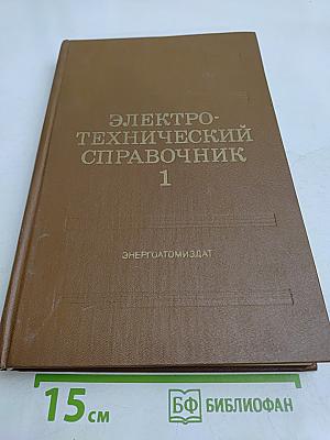 Электротехнический справочник. Том 1. Общие вопросы. Электротехнические материалы