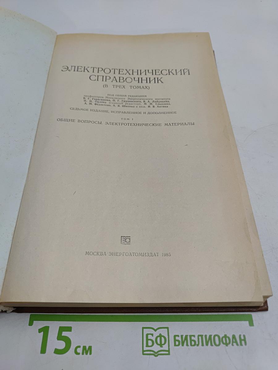 Электротехнический справочник. Том 1. Общие вопросы. Электротехнические материалы