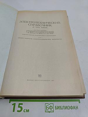 Электротехнический справочник. Том 1. Общие вопросы. Электротехнические материалы