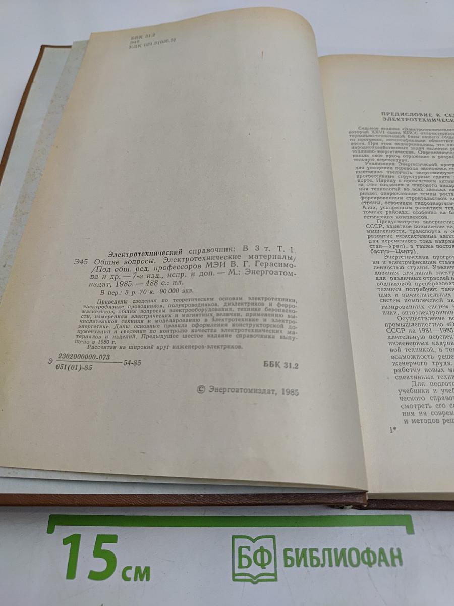 Электротехнический справочник. Том 1. Общие вопросы. Электротехнические материалы