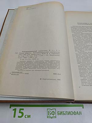 Электротехнический справочник. Том 1. Общие вопросы. Электротехнические материалы