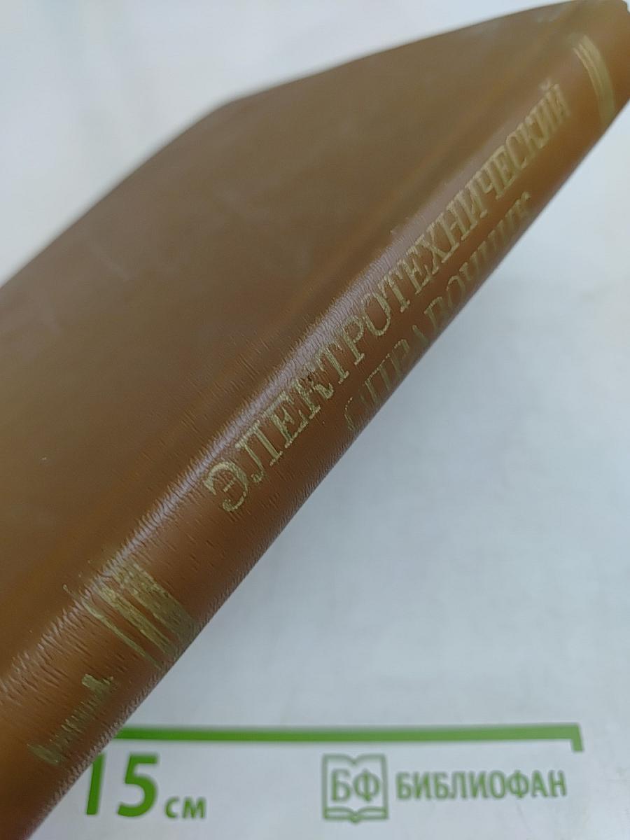 Электротехнический справочник. Том 1. Общие вопросы. Электротехнические материалы