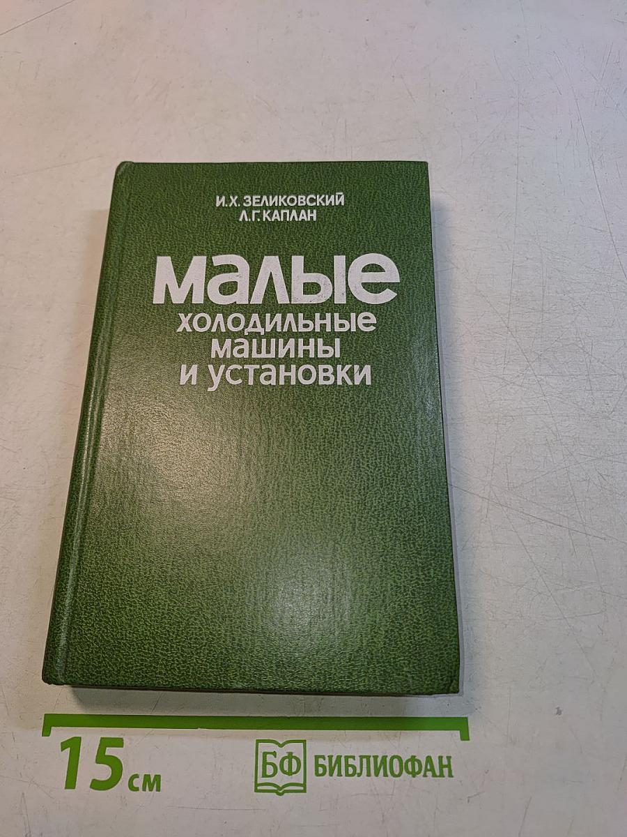 Малые холодильные машины и установки
