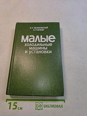 Малые холодильные машины и установки