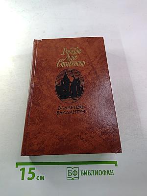Владетель Баллантрэ. Рассказы. Повести