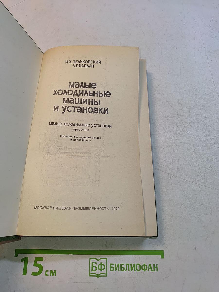 Малые холодильные машины и установки