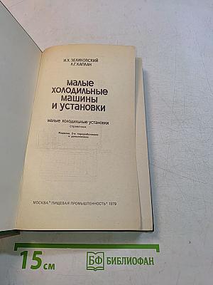 Малые холодильные машины и установки