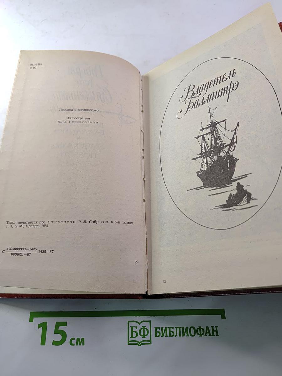 Владетель Баллантрэ. Рассказы. Повести
