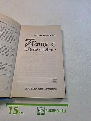 Гарпия с пропеллером