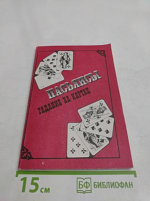 Пасьянсы. Гадание на картах