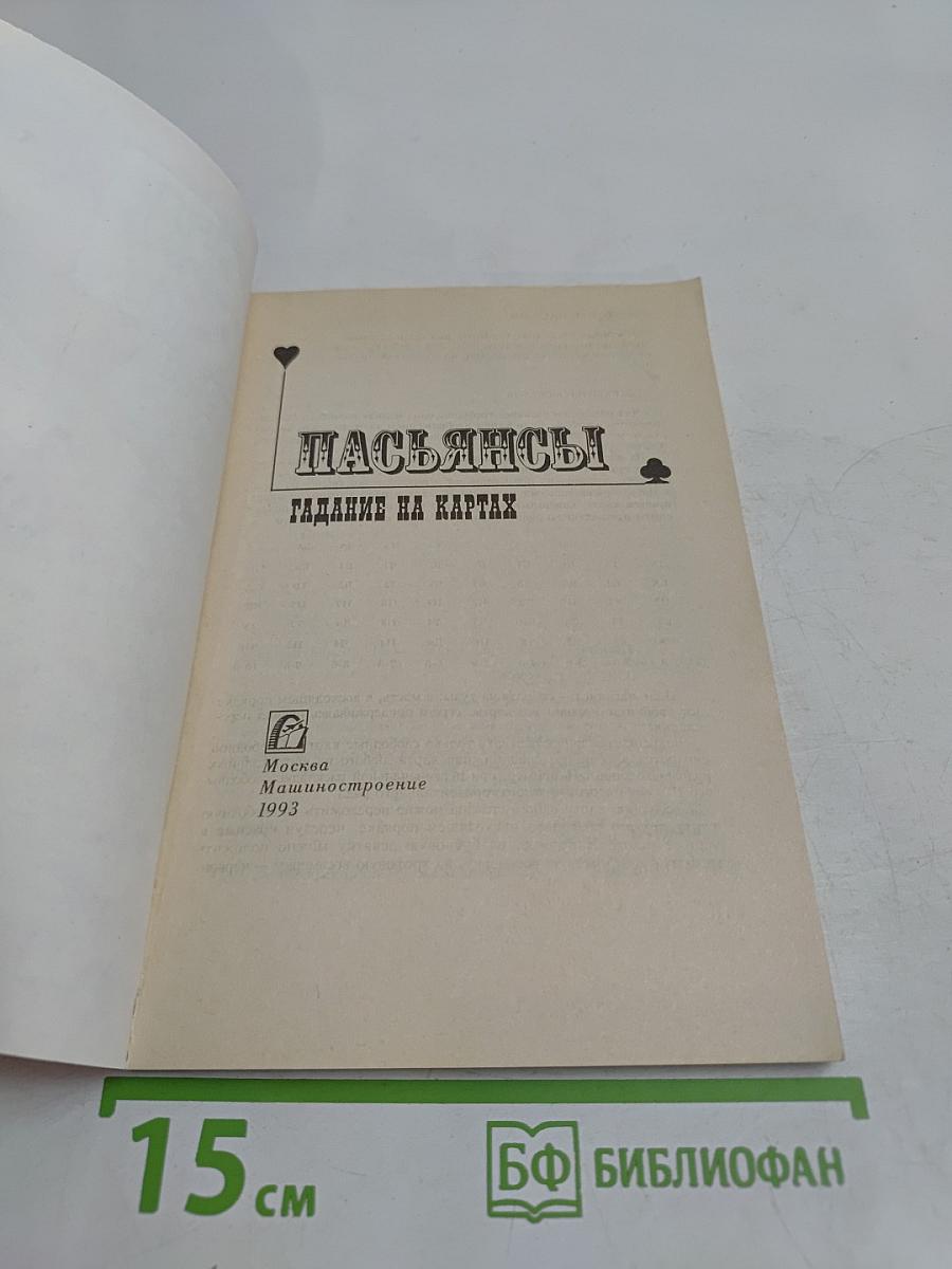 Пасьянсы. Гадание на картах