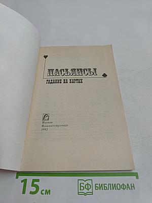 Пасьянсы. Гадание на картах