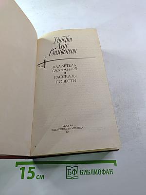 Владетель Баллантрэ. Рассказы. Повести