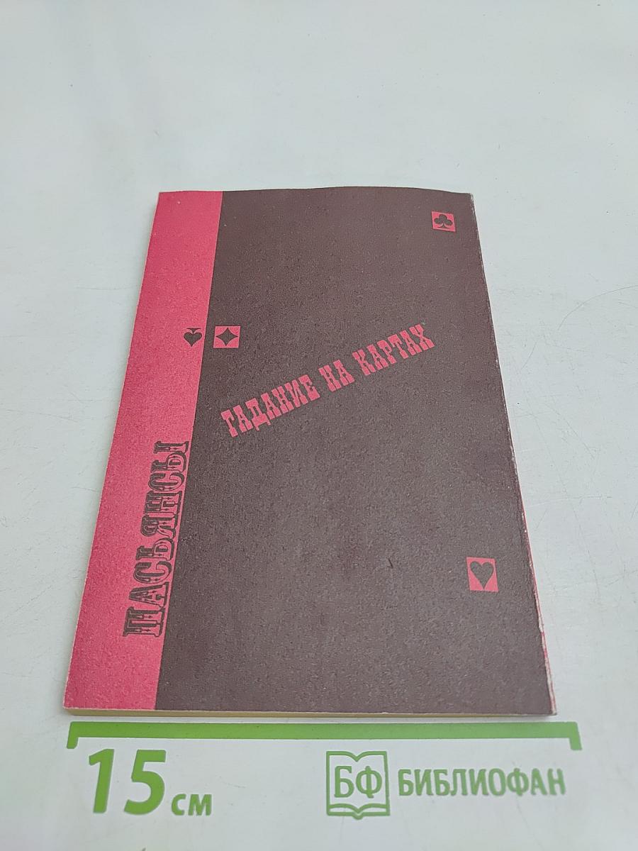 Пасьянсы. Гадание на картах