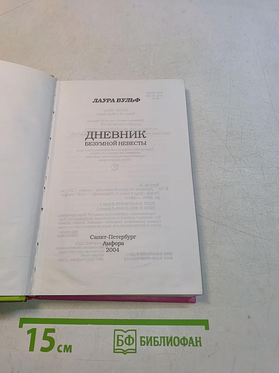 Дневник безумной невесты