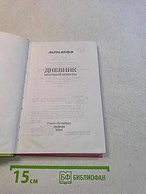 Дневник безумной невесты