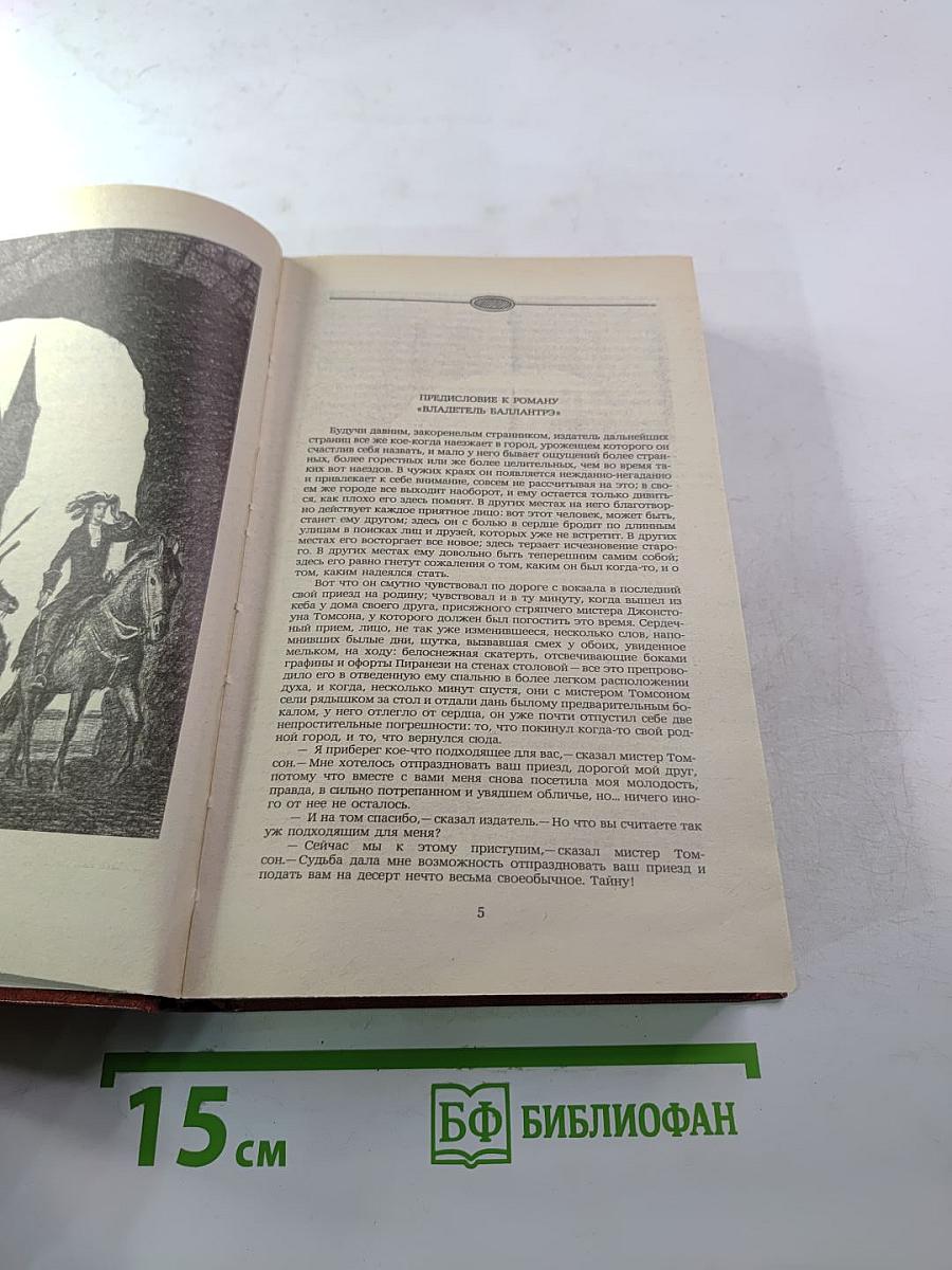 Владетель Баллантрэ. Рассказы. Повести