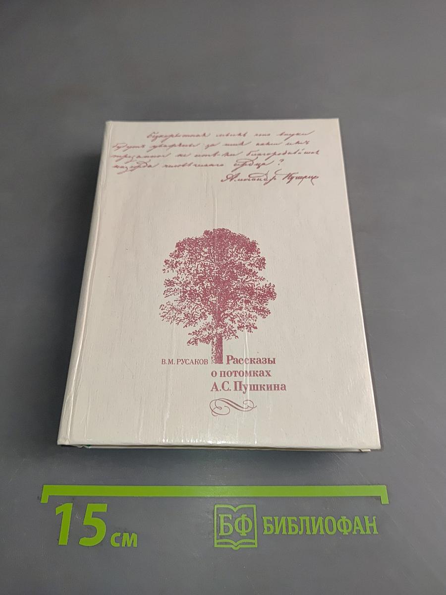 Рассказы о потомках А.С. Пушкина