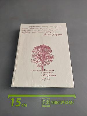 Рассказы о потомках А.С. Пушкина