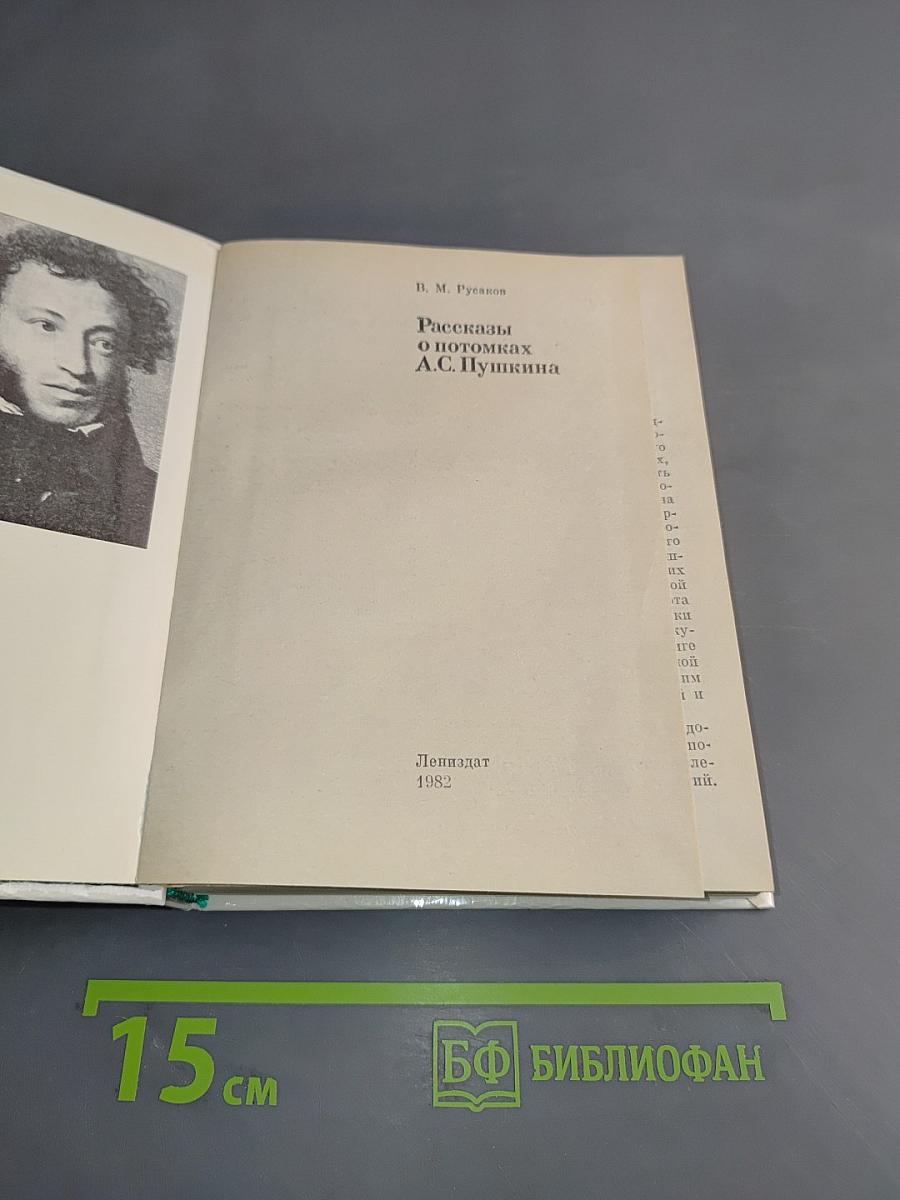 Рассказы о потомках А.С. Пушкина