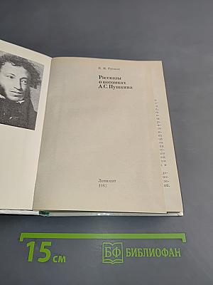 Рассказы о потомках А.С. Пушкина
