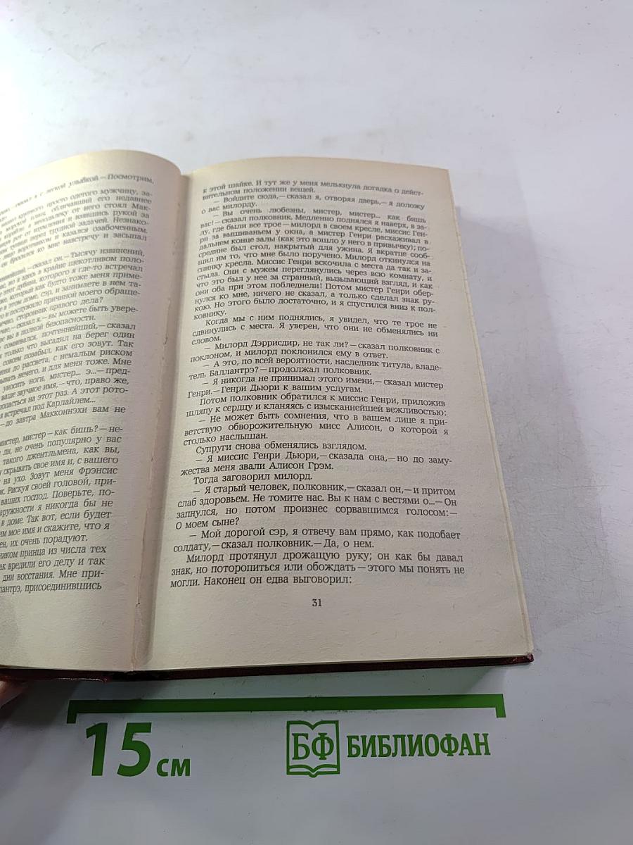Владетель Баллантрэ. Рассказы. Повести