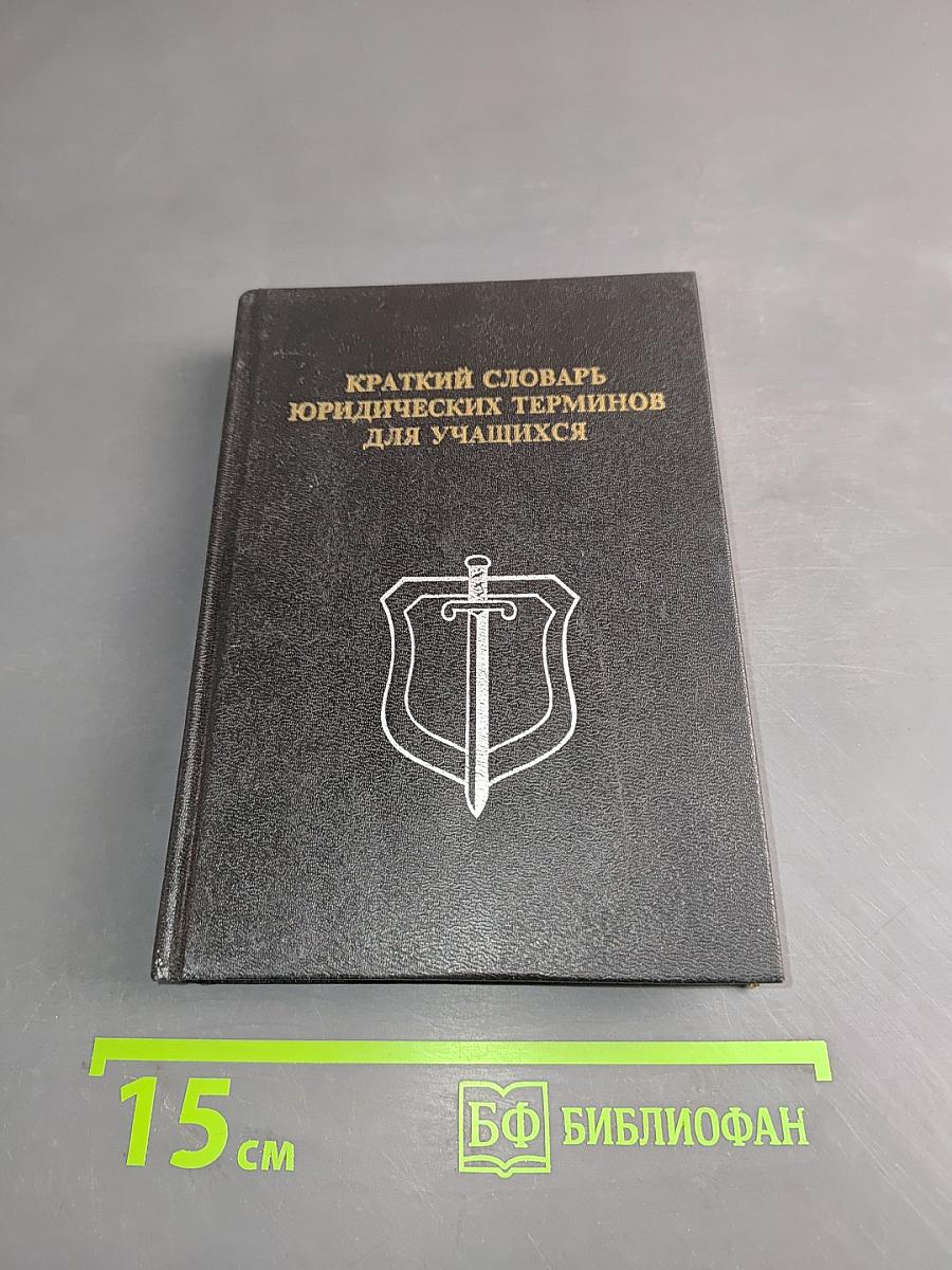 Краткий словарь юридических терминов для учащихся