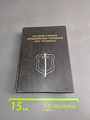 Краткий словарь юридических терминов для учащихся