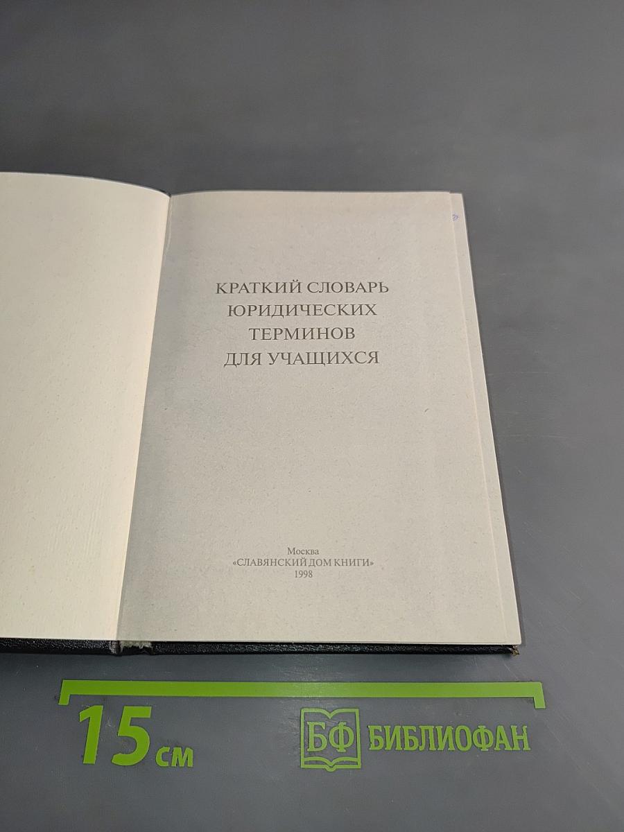 Краткий словарь юридических терминов для учащихся