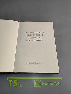 Краткий словарь юридических терминов для учащихся