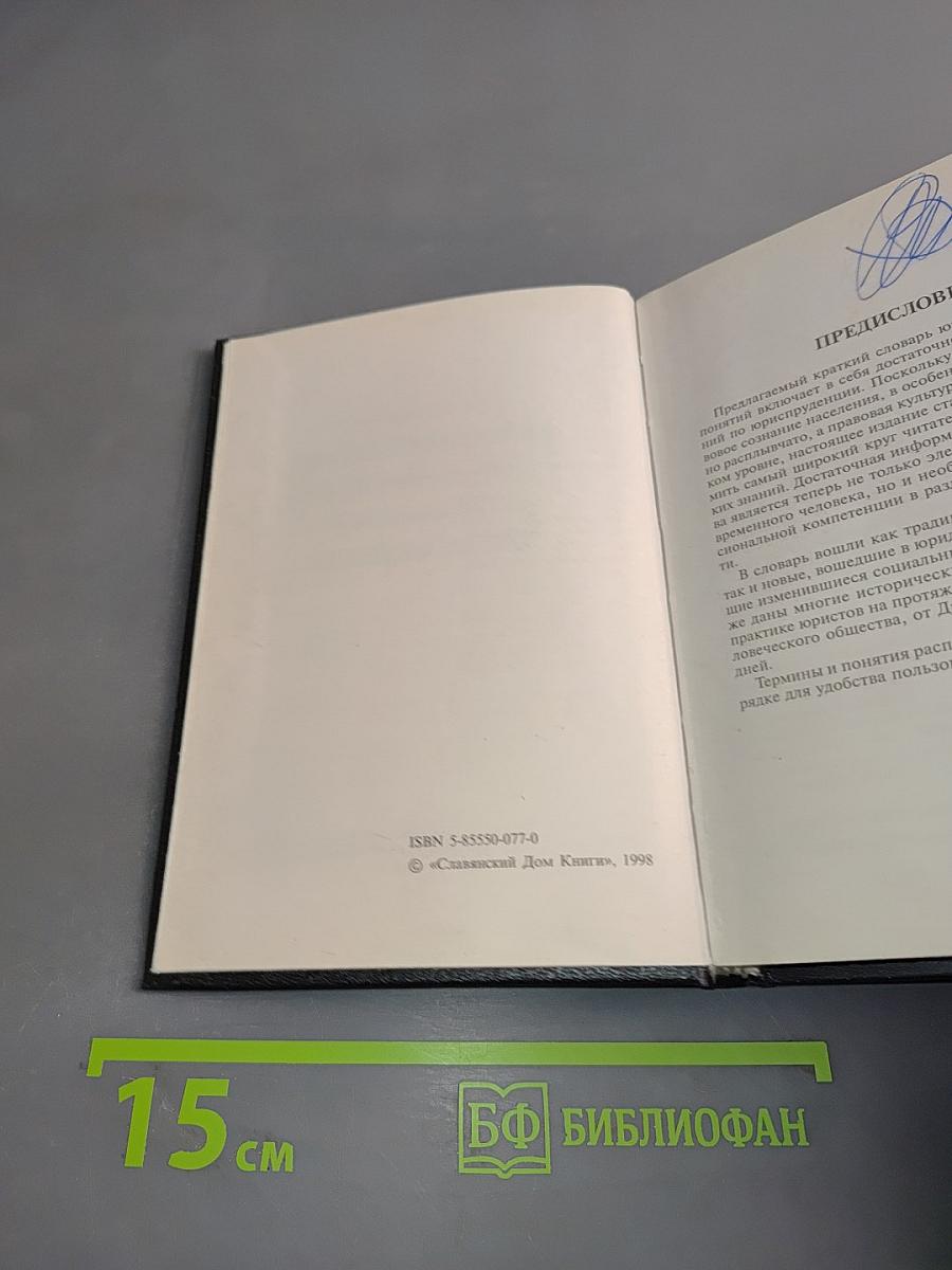 Краткий словарь юридических терминов для учащихся