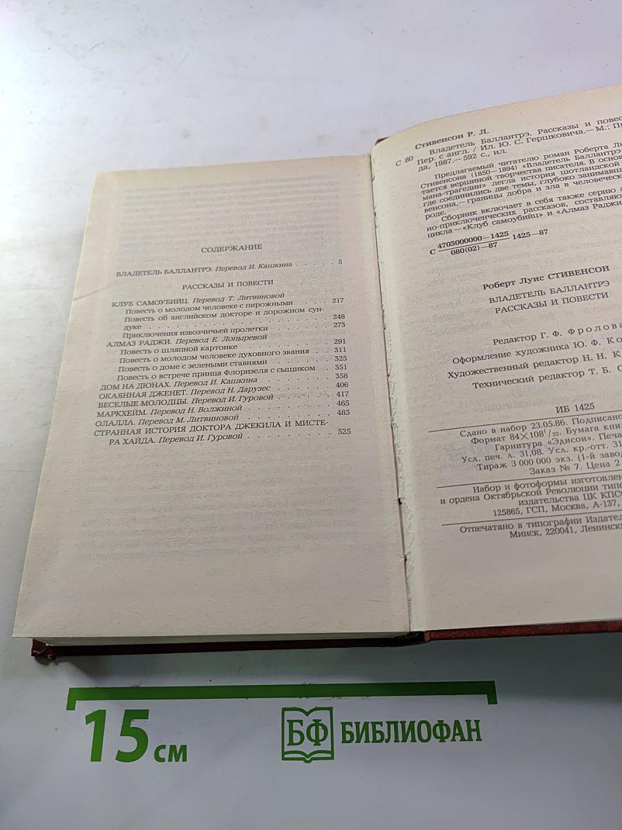 Владетель Баллантрэ. Рассказы. Повести