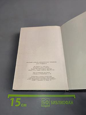 Краткий словарь юридических терминов для учащихся