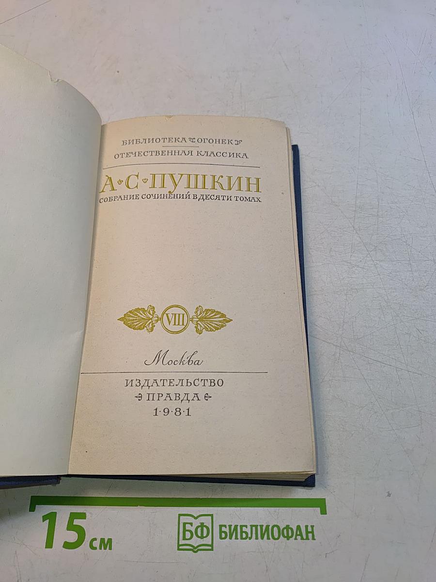 А.С. Пушкин. Собрание сочинений в десяти томах. Том VIII