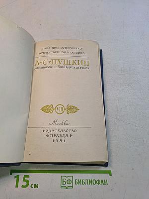 А.С. Пушкин. Собрание сочинений в десяти томах. Том VIII