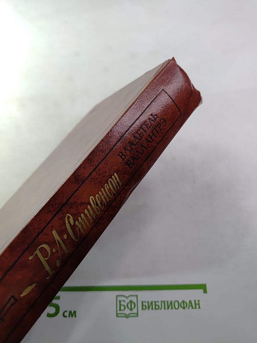 Владетель Баллантрэ. Рассказы. Повести