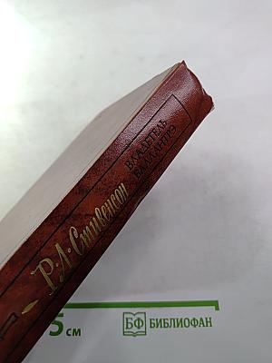 Владетель Баллантрэ. Рассказы. Повести