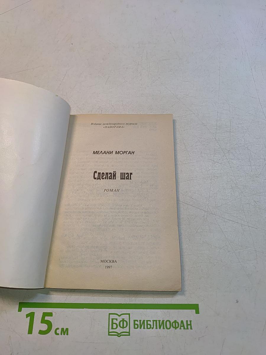 Сделай шаг
