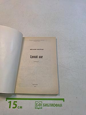 Сделай шаг