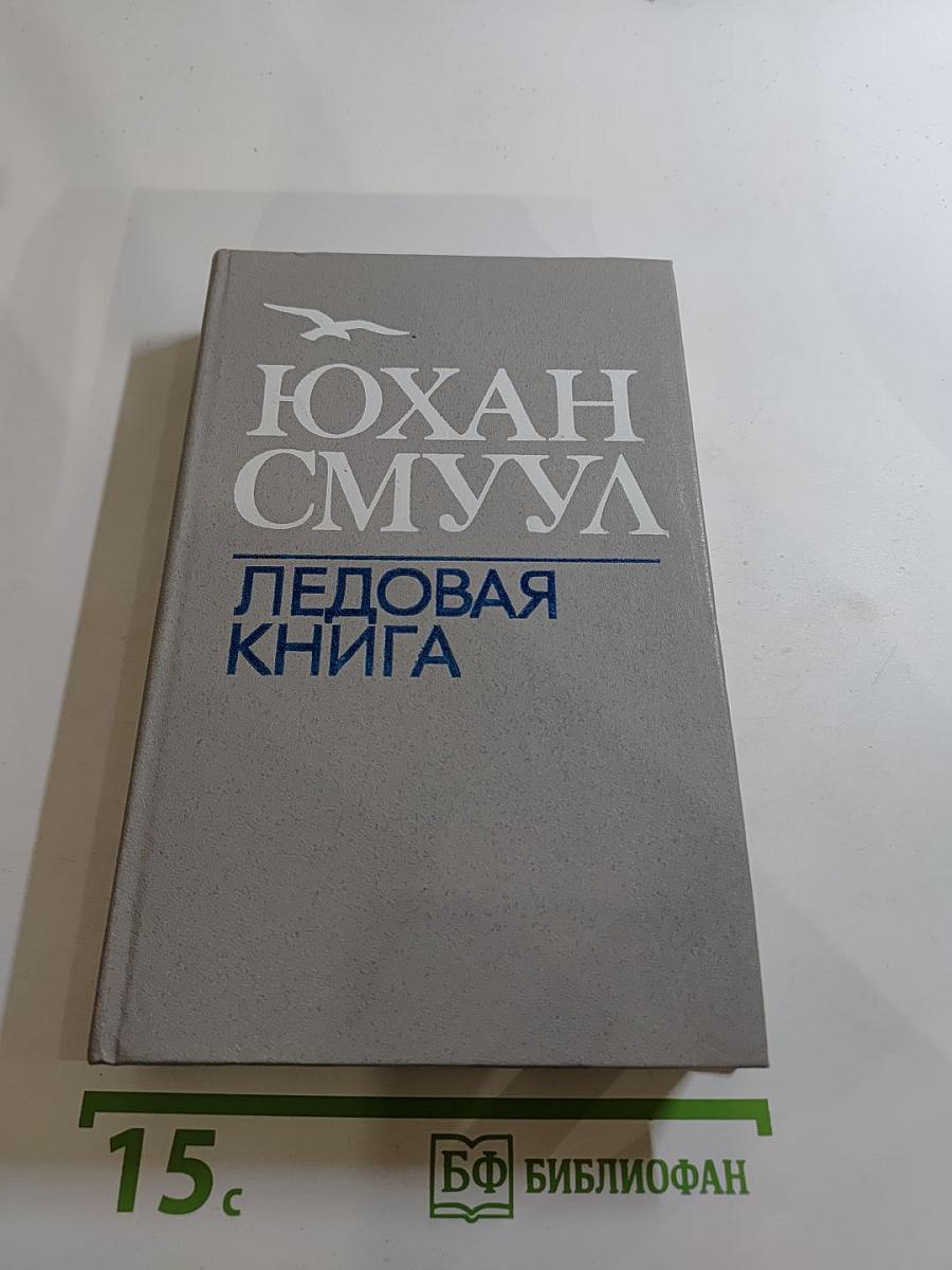 Ледовая книга
