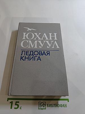 Ледовая книга