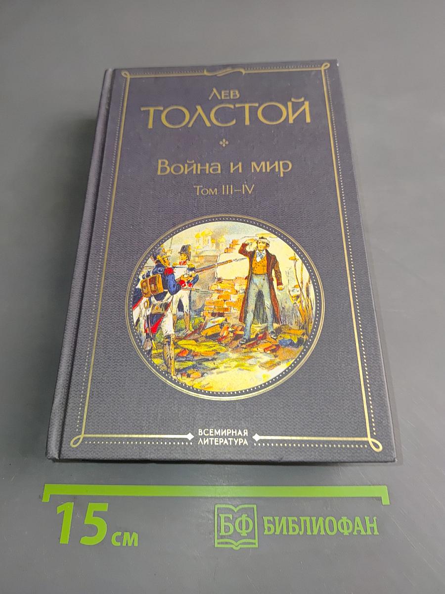 Война и мир. Том III-IV
