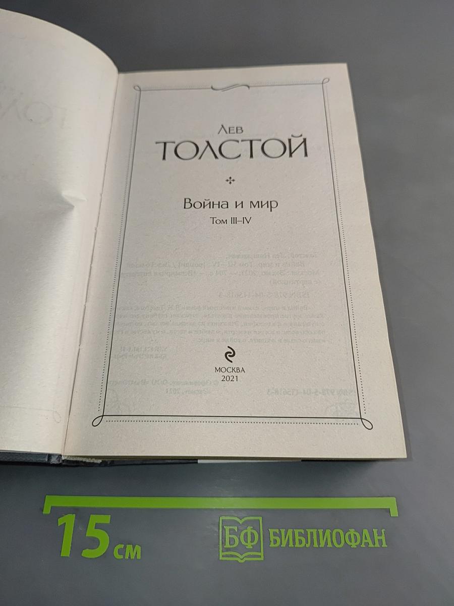 Война и мир. Том III-IV