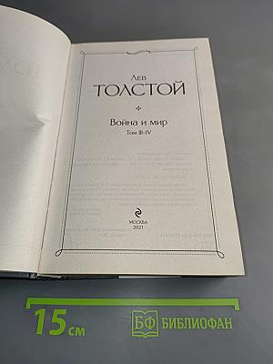 Война и мир. Том III-IV