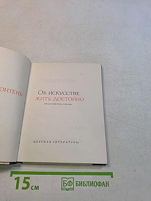 Об искусстве жить достойно. Философские очерки