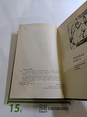 Ледовая книга